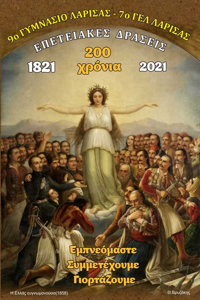 ΔΙΑΣΧΟΛΙΚΗ ΣΥΝΕΡΓΑΣΙΑ 9ου ΓΥΜΝΑΣΙΟΥ  7ου  ΓΕΛ ΛΑΡΙΣΑΣweb
